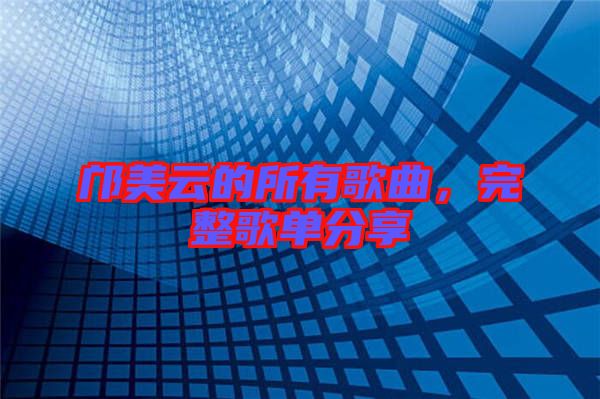 鄺美云的所有歌曲，完整歌單分享