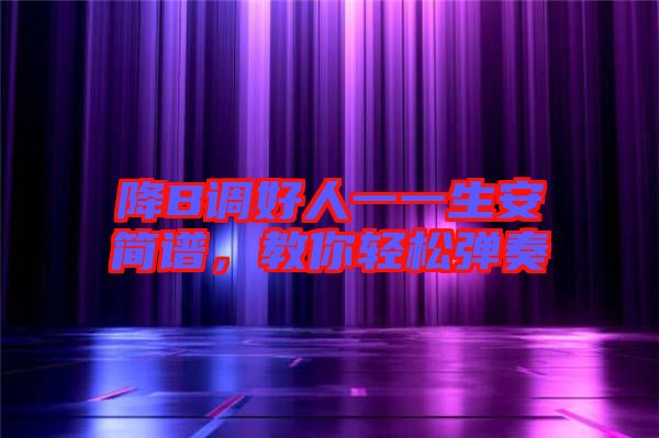 降B調好人一一生安簡譜，教你輕松彈奏