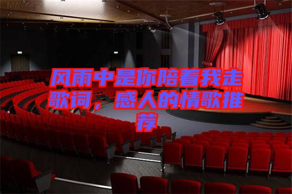 風雨中是你陪著我走歌詞，感人的情歌推薦