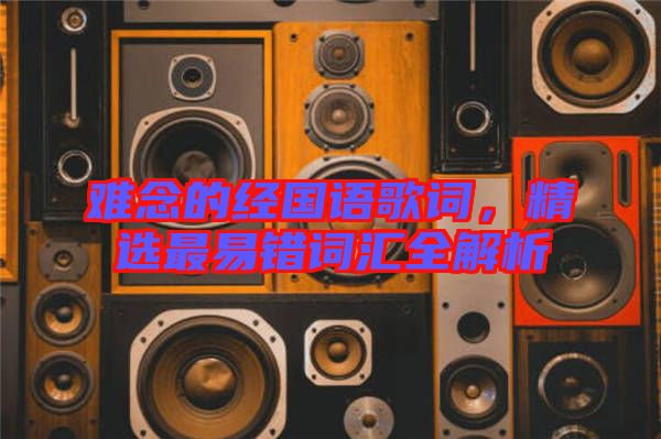 難念的經(jīng)國語歌詞，精選最易錯詞匯全解析