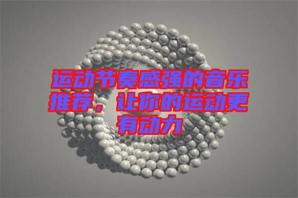 運動節(jié)奏感強的音樂推薦，讓你的運動更有動力
