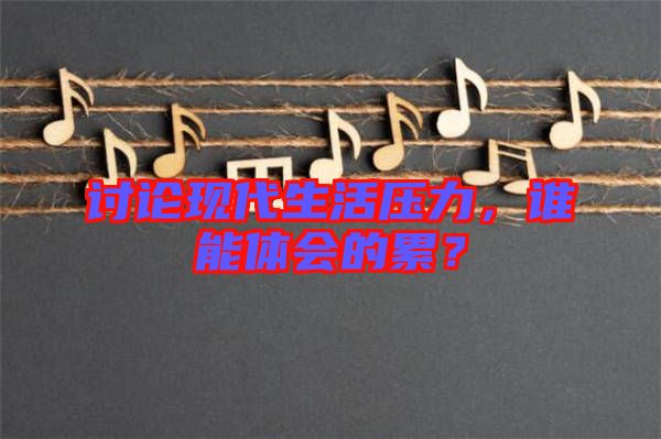討論現(xiàn)代生活壓力，誰(shuí)能體會(huì)的累？