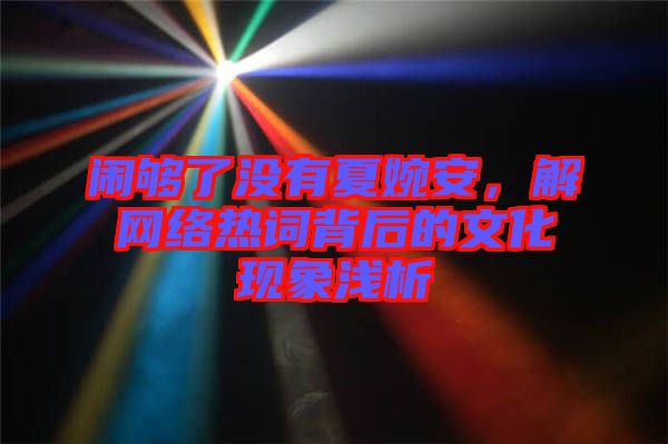 鬧夠了沒有夏婉安，解網(wǎng)絡(luò)熱詞背后的文化現(xiàn)象淺析