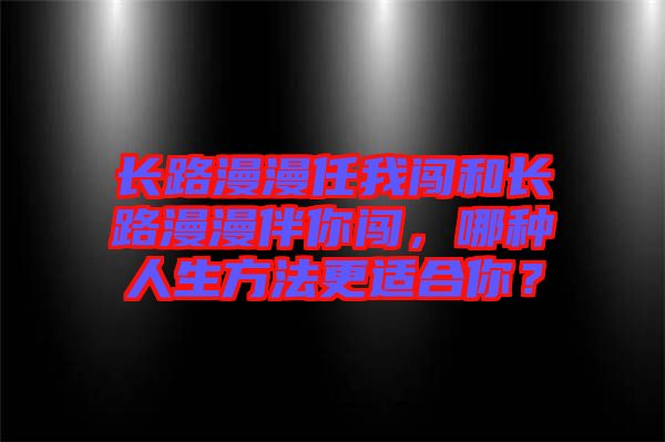 長路漫漫任我闖和長路漫漫伴你闖，哪種人生方法更適合你？