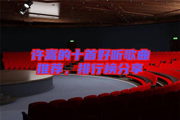 許嵩的十首好聽歌曲推薦，排行榜分享