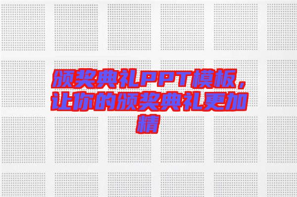 頒獎(jiǎng)典禮PPT模板，讓你的頒獎(jiǎng)典禮更加精