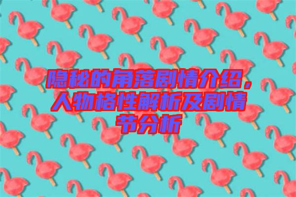 隱秘的角落劇情介紹，人物格性解析及劇情節(jié)分析