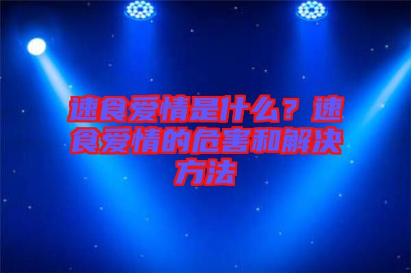 速食愛情是什么？速食愛情的危害和解決方法