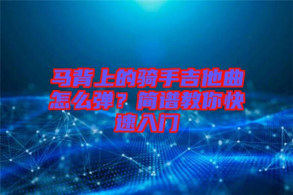 馬背上的騎手吉他曲怎么彈？簡譜教你快速入門