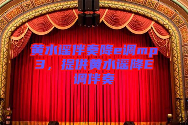 黃水謠伴奏降e調(diào)mp3，提供黃水謠降E調(diào)伴奏