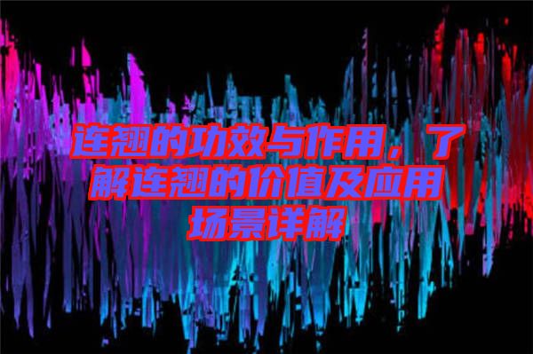 連翹的功效與作用，了解連翹的價(jià)值及應(yīng)用場(chǎng)景詳解