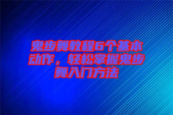 鬼步舞教程6個基本動作，輕松掌握鬼步舞入門方法