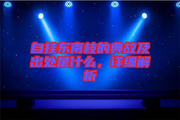 自?huà)鞏|南枝的典故及出處是什么，詳細(xì)解析