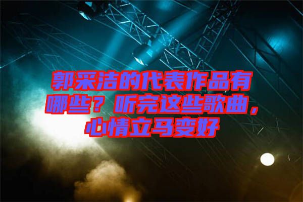 郭采潔的代表作品有哪些？聽(tīng)完這些歌曲，心情立馬變好
