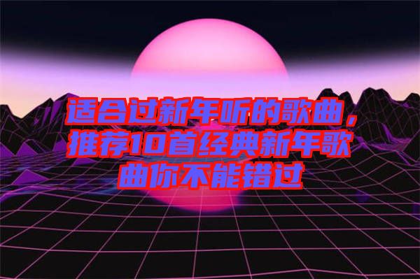 適合過新年聽的歌曲，推薦10首經(jīng)典新年歌曲你不能錯過