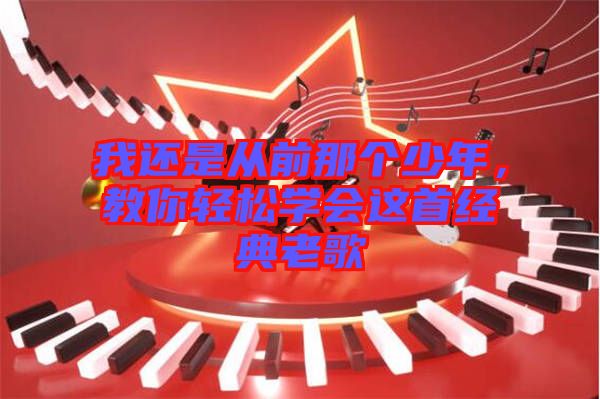 我還是從前那個少年，教你輕松學(xué)會這首經(jīng)典老歌