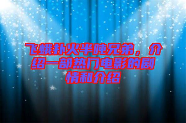 飛蛾撲火半噸兄弟，介紹一部熱門(mén)電影的劇情和介紹