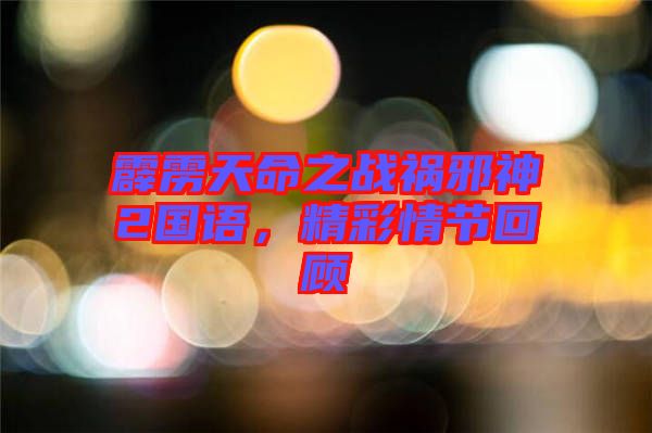 霹靂天命之戰(zhàn)禍邪神2國(guó)語(yǔ)，精彩情節(jié)回顧