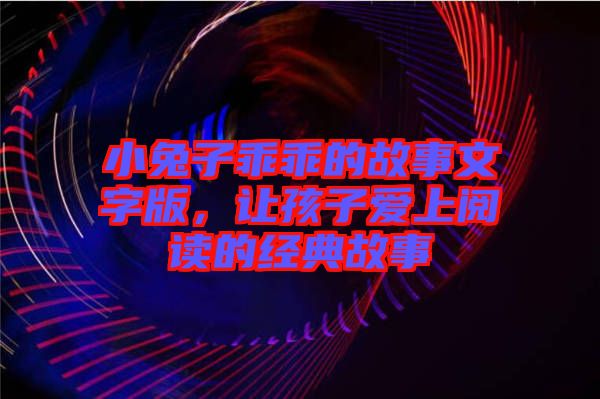 小兔子乖乖的故事文字版，讓孩子愛上閱讀的經(jīng)典故事