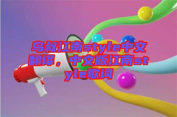 鳥叔江南style中文翻譯，中文版江南style歌詞
