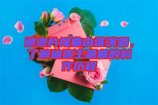 迪迦片尾曲由誰演唱，了解迪迦主題曲的制作歷程