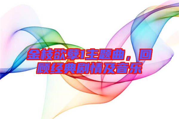 金枝欲孽1主題曲，回顧經(jīng)典劇情及音樂(lè)