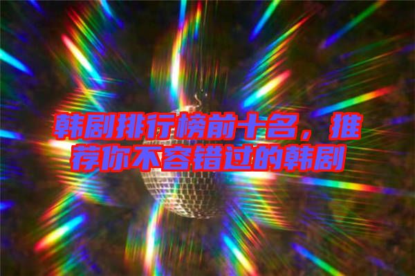 韓劇排行榜前十名，推薦你不容錯(cuò)過的韓劇