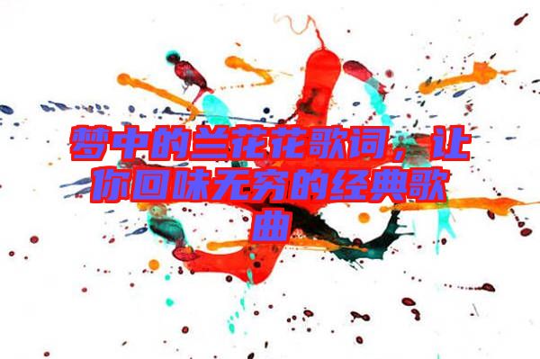 夢(mèng)中的蘭花花歌詞，讓你回味無(wú)窮的經(jīng)典歌曲