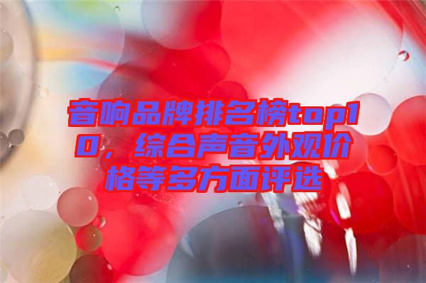 音響品牌排名榜top10，綜合聲音外觀價(jià)格等多方面評(píng)選