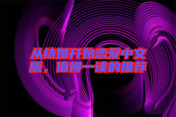從結(jié)婚開始戀愛中文版，值得一讀的推薦