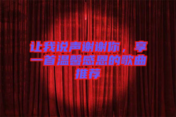 讓我說(shuō)聲謝謝你，享一首溫馨感恩的歌曲推薦