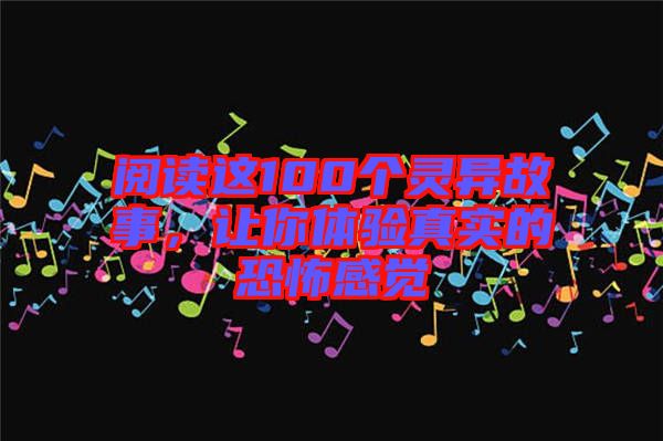 閱讀這100個(gè)靈異故事，讓你體驗(yàn)真實(shí)的恐怖感覺