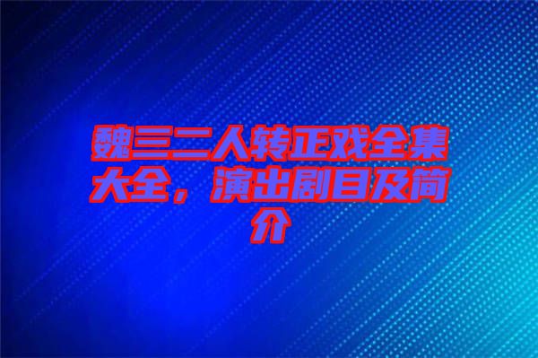 魏三二人轉(zhuǎn)正戲全集大全，演出劇目及簡(jiǎn)介