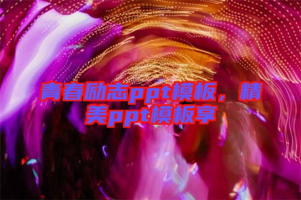 青春勵(lì)志ppt模板，精美ppt模板享