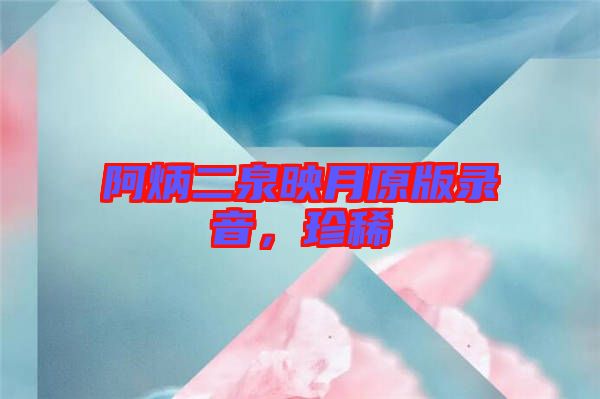 阿炳二泉映月原版錄音，珍稀