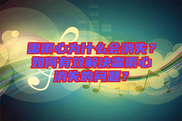 雷雨心為什么會(huì)消失？如何有效解決雷雨心消失的問題？