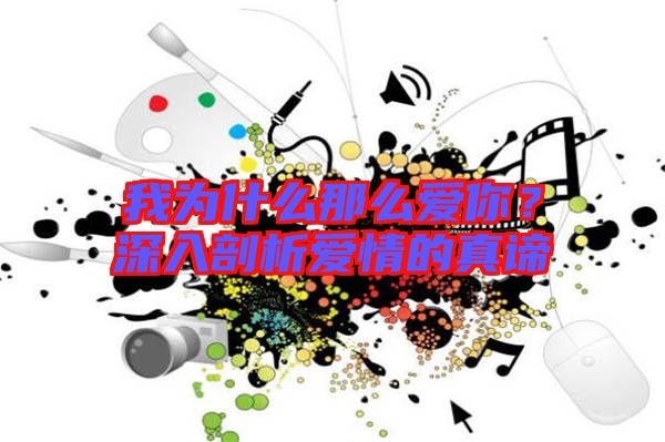 我為什么那么愛你？深入剖析愛情的真諦