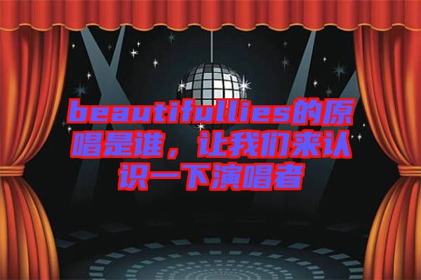 beautifullies的原唱是誰，讓我們來認(rèn)識一下演唱者