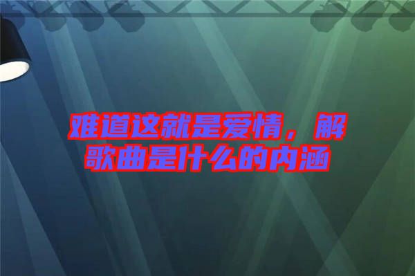 難道這就是愛情，解歌曲是什么的內(nèi)涵