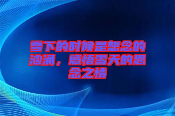 雪下的時(shí)候是想念的洶涌，感悟雪天的思念之情
