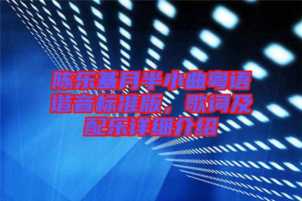 陳樂基月半小曲粵語諧音標準版，歌詞及配樂詳細介紹