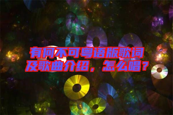 有何不可粵語(yǔ)版歌詞及歌曲介紹，怎么唱？