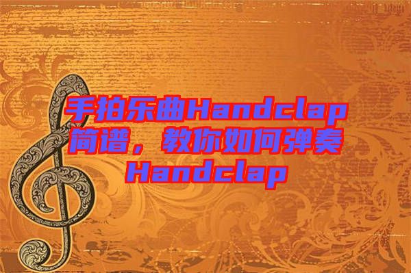 手拍樂曲Handclap簡譜，教你如何彈奏Handclap