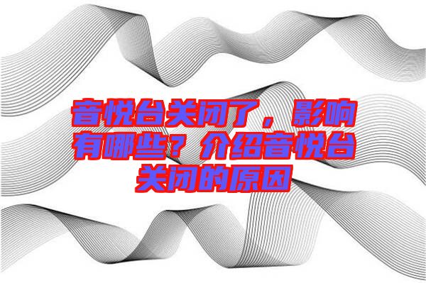 音悅臺關(guān)閉了，影響有哪些？介紹音悅臺關(guān)閉的原因