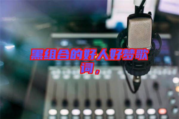 黑組合的好人好夢歌詞，