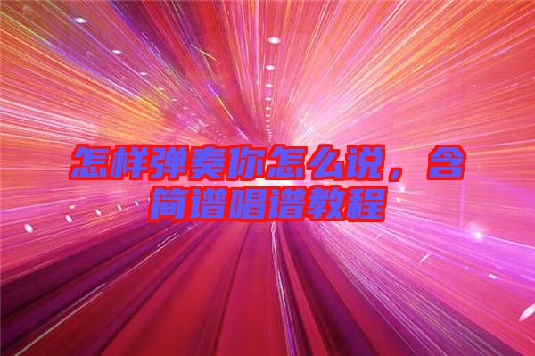怎樣彈奏你怎么說，含簡譜唱譜教程