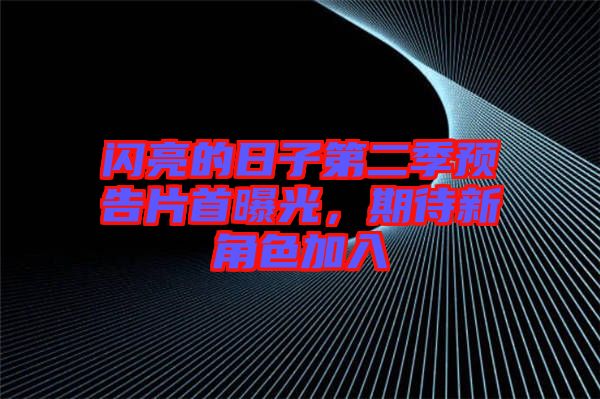 閃亮的日子第二季預(yù)告片首曝光，期待新角色加入
