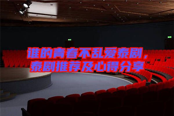 誰的青春不亂愛泰劇，泰劇推薦及心得分享