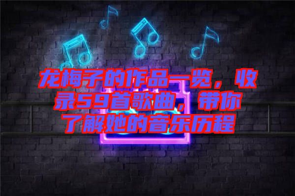 龍梅子的作品一覽，收錄59首歌曲，帶你了解她的音樂(lè)歷程