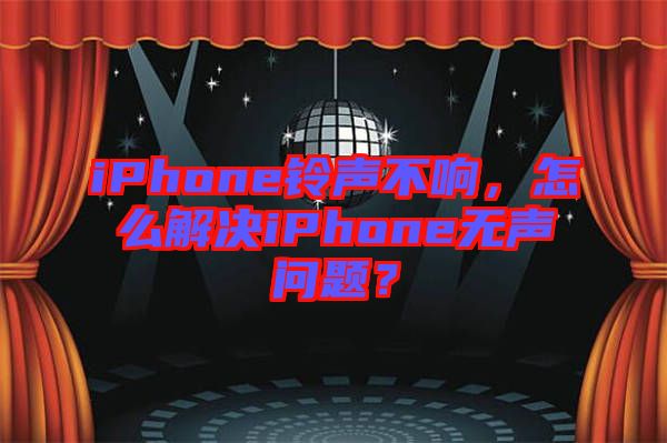 iPhone鈴聲不響，怎么解決iPhone無聲問題？